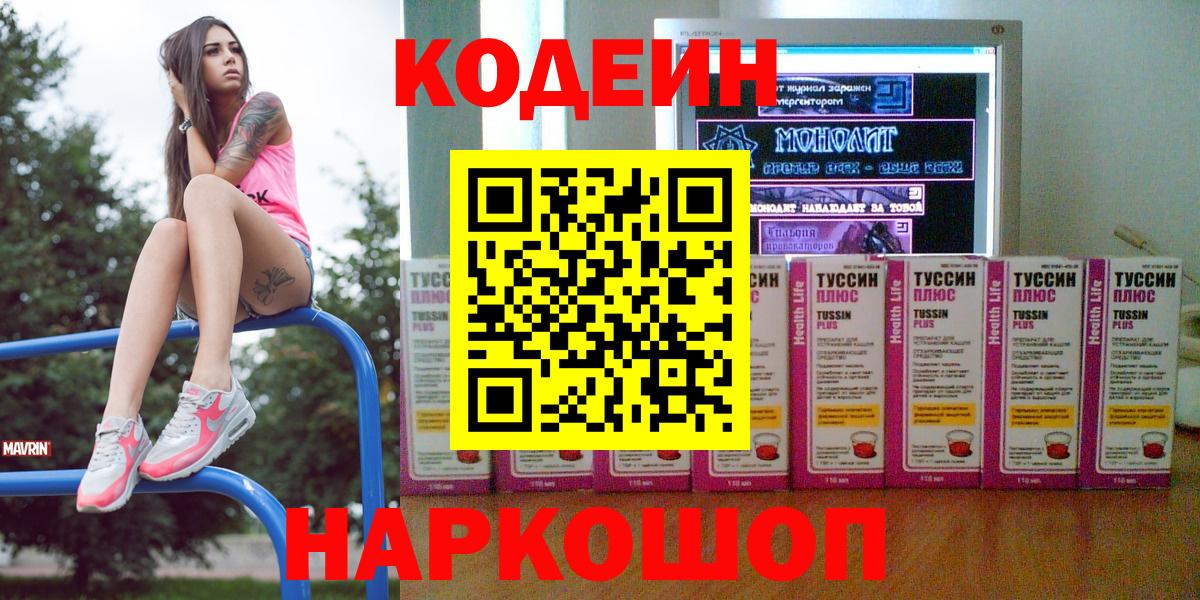 Заринск  Кодеин напиток Lean (лин)  Кодеин Purple Drank  Вход с VPN 