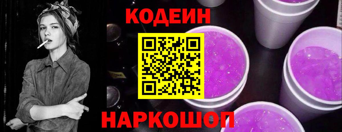 Codein напиток Lean (лин) Заринск
